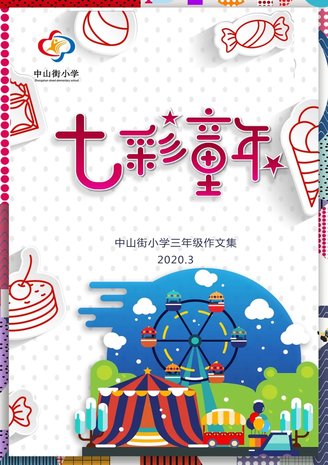 《七彩童年》——中山街小学三年级3月作文集