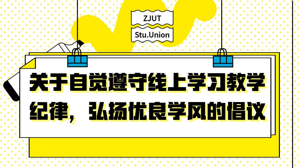 关于自觉遵守线上学习教学纪律,弘扬优良学风的倡议