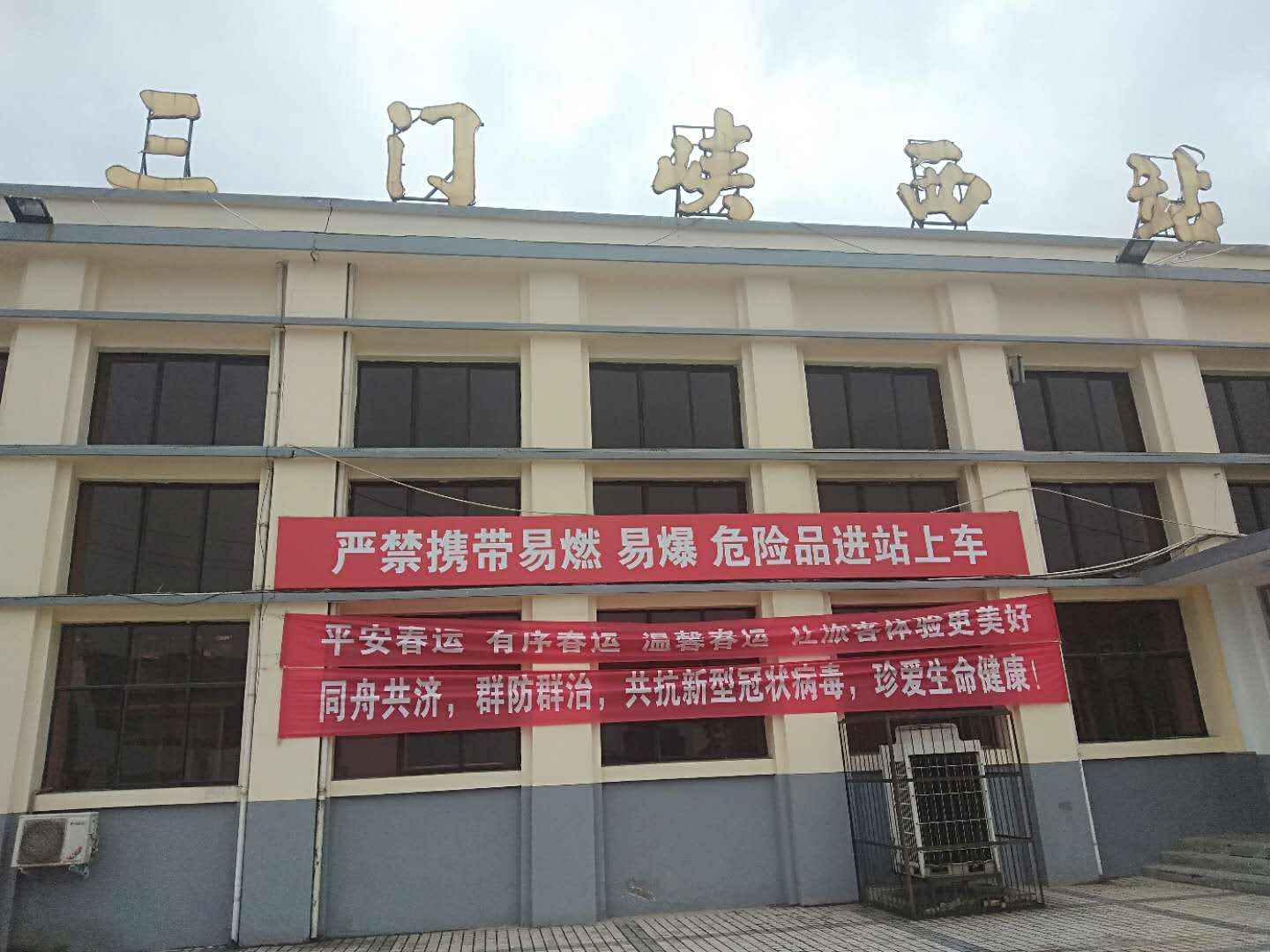 三门峡西站铁路派出所坚决打赢疫情防控阻击战