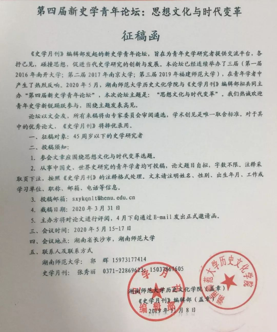 征稿函第四届新史学青年论坛思想文化与时代变革