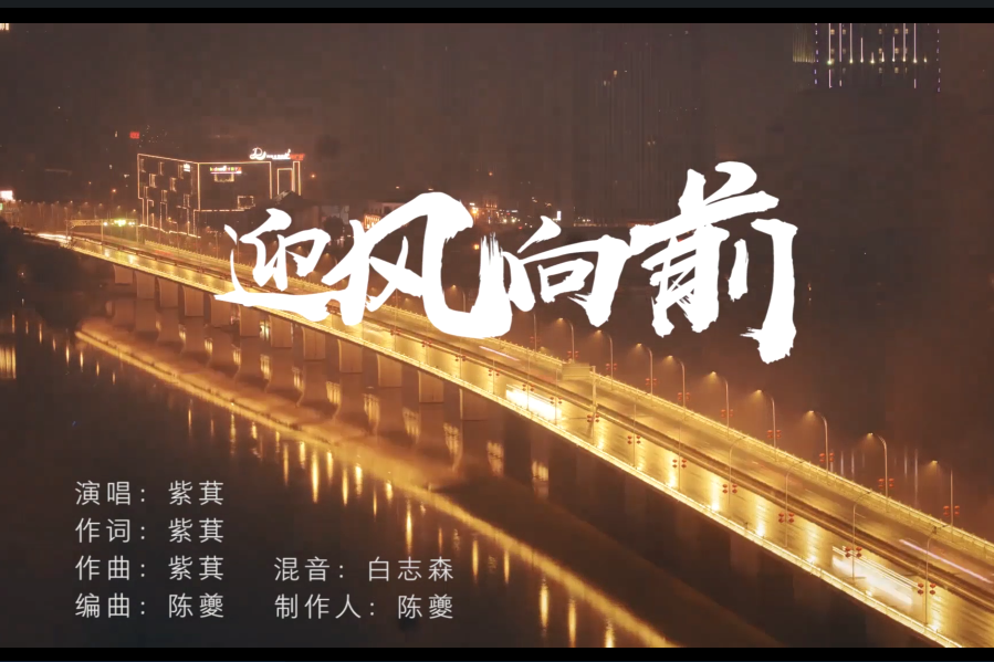 《迎风向前》公益mv