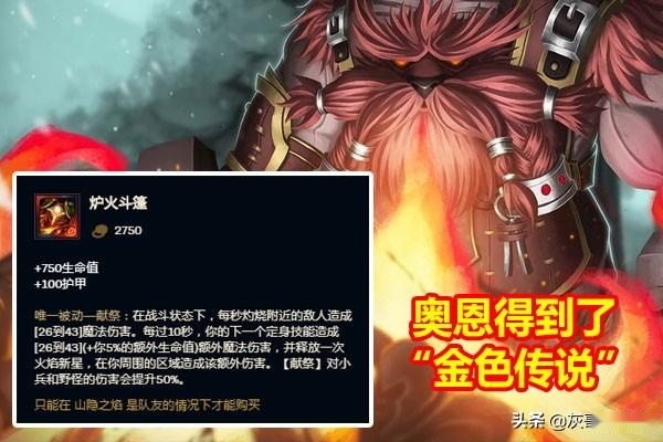 5版本更新内容中,奥恩便迎来了大幅削弱,每级的易碎伤害被降低了2%