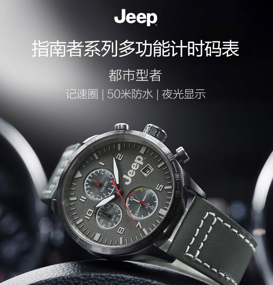 选择自由和激情jeep指南者多功能计时码表体验