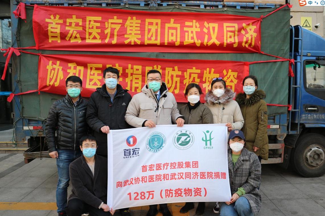 首宏向武汉协和医院武汉同济医院捐赠128万防疫物资