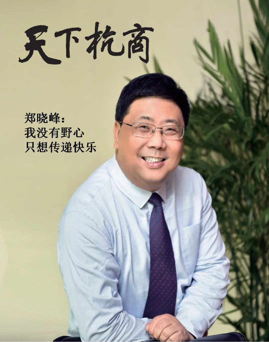 领导者郑晓峰我没有野心只想传递快乐