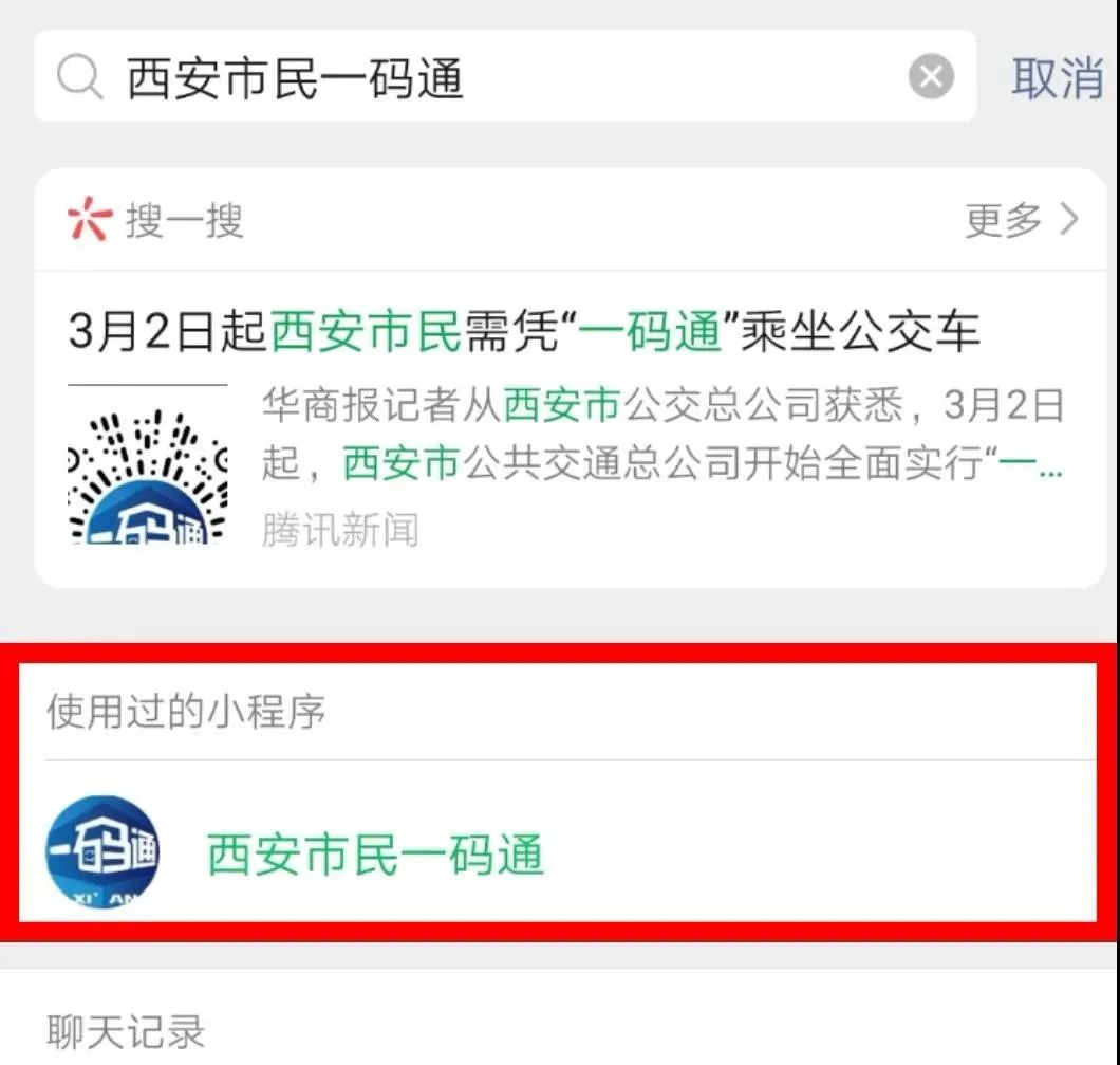 "西安市民一码通"微信小程序上线应用啦!