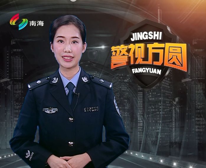 公安主持