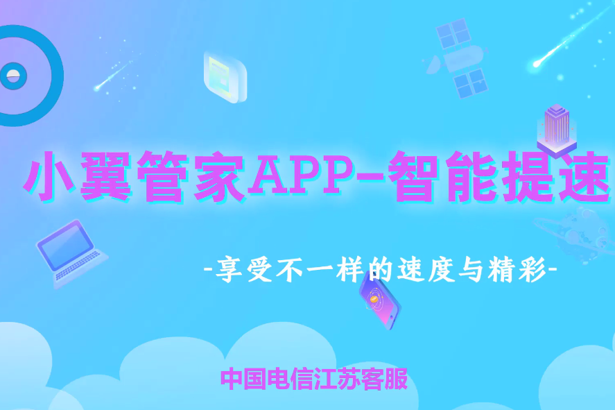 小翼管家APP智能提速