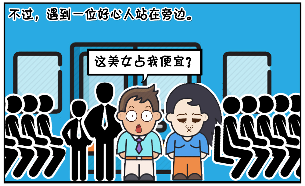 地铁上,站着睡着了,男生占其便宜