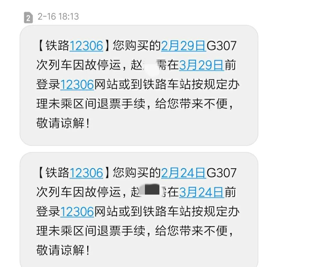 2月16日,手机收到12306发来的通知:赵雷买的三个车次的高铁票全部停运