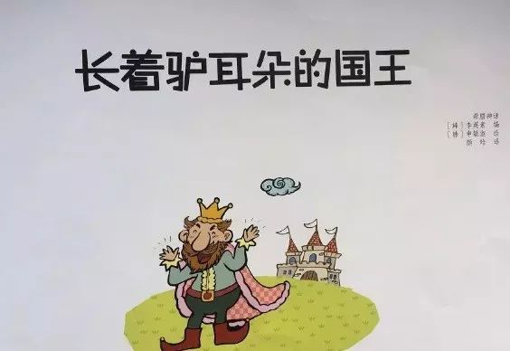睡前故事长着驴耳朵的国王