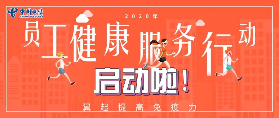 2020年公司员工健康服务行动启动啦翼起来提高免疫力