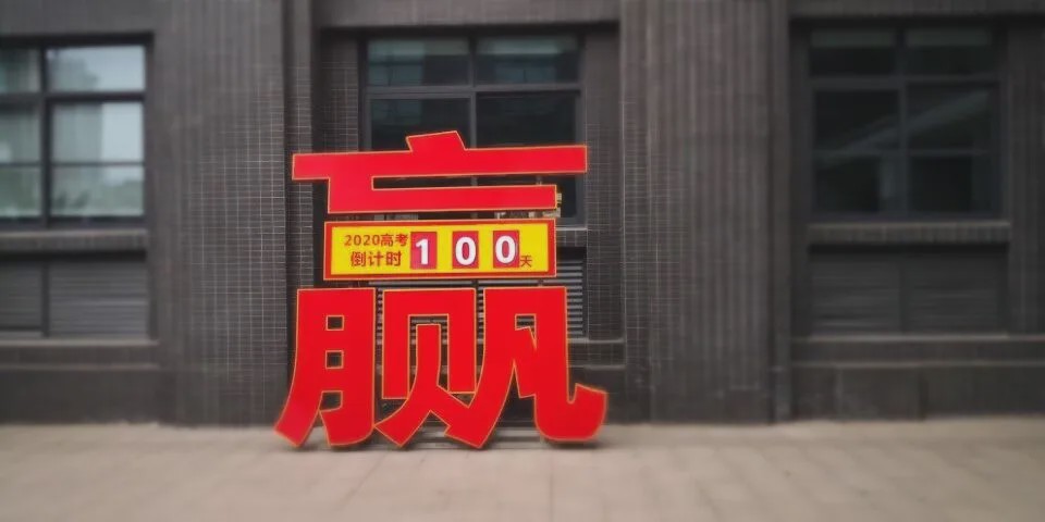 2020,高考必胜!