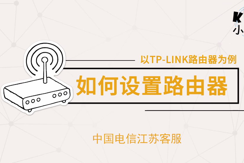 路由器的连接与设置【TPLINK】