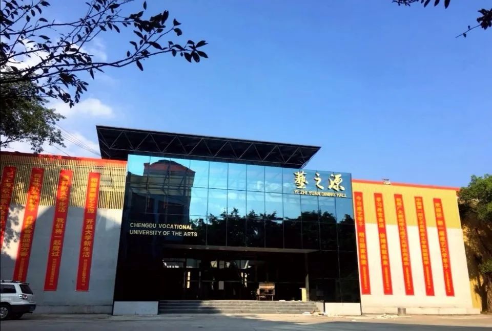 成艺大学图片