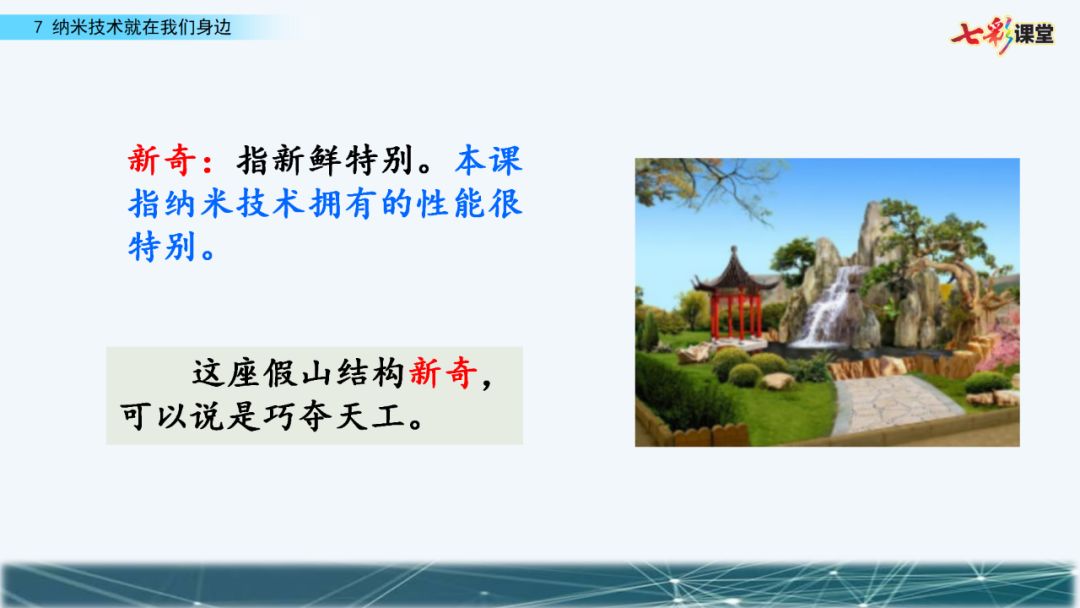 寒假预习部编版语文四年级下册第7课纳米技术就在我们身边知识点图文