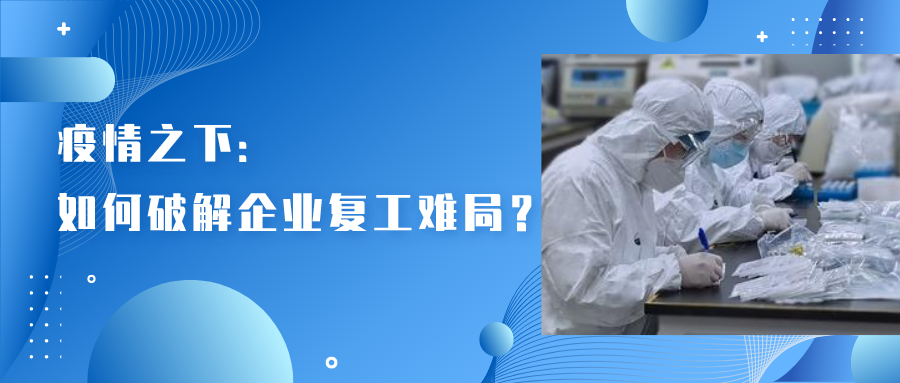 疫情之下如何破解企业复工难局