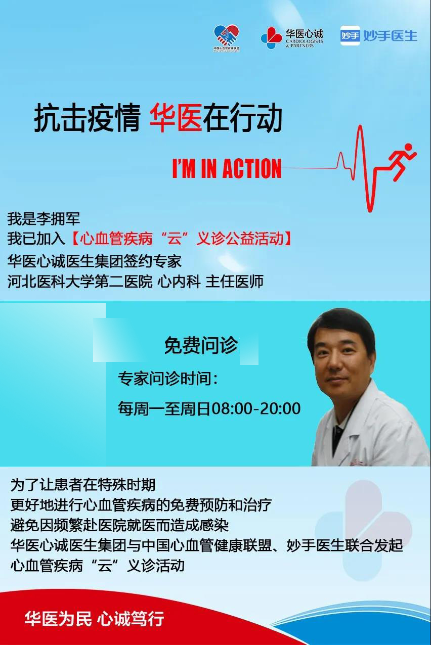 我是李拥军我已加入【心血管疾病"云"义诊公益活动】华医心诚医生集团