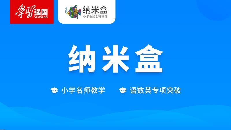 纳米盒进驻学习强国平台打造在家学习的专题课堂