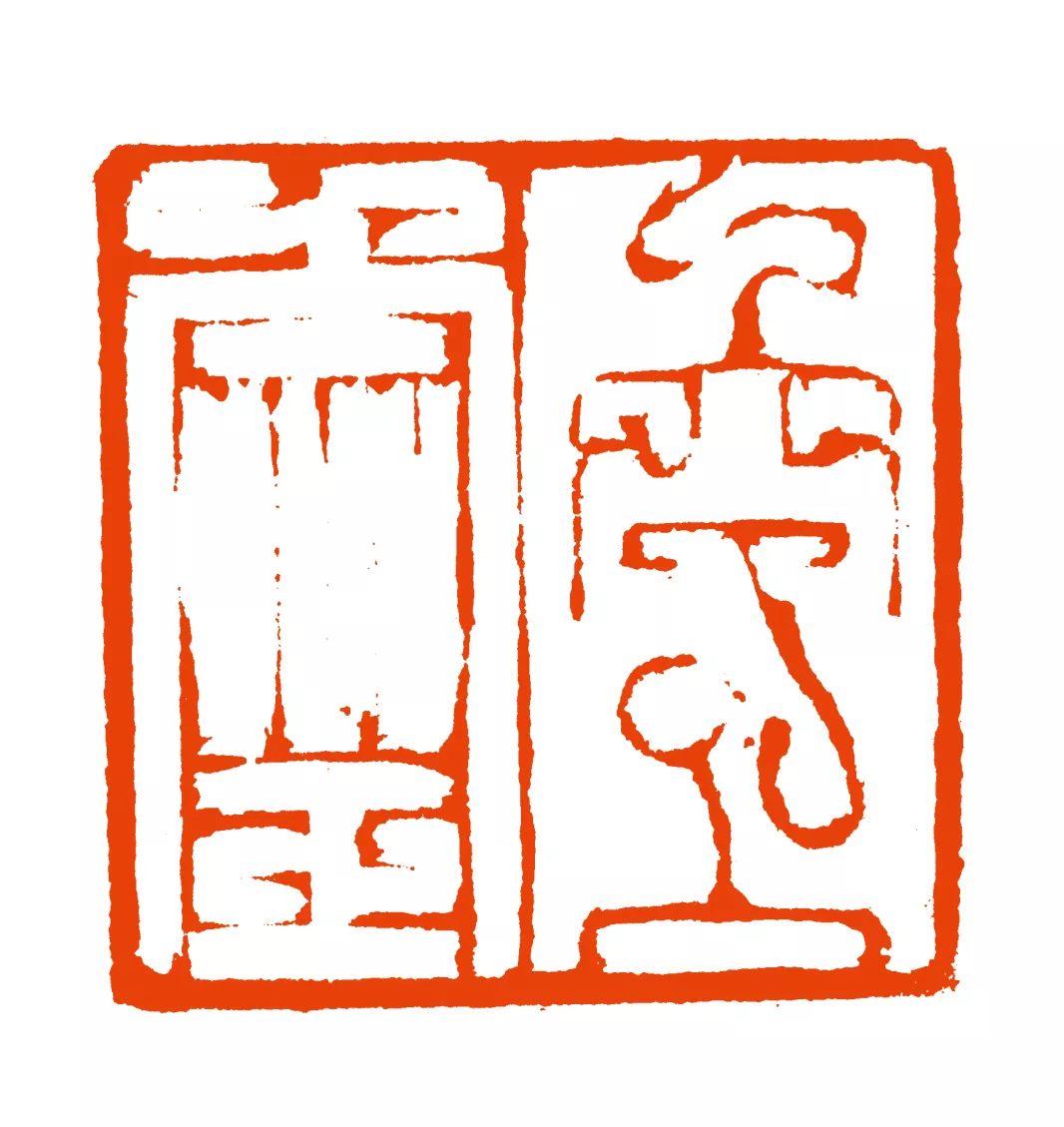 当代篆刻领军人韩天衡老师的印书画