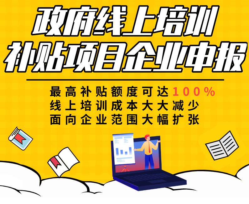 政府线上培训补贴项目企业申报点这里