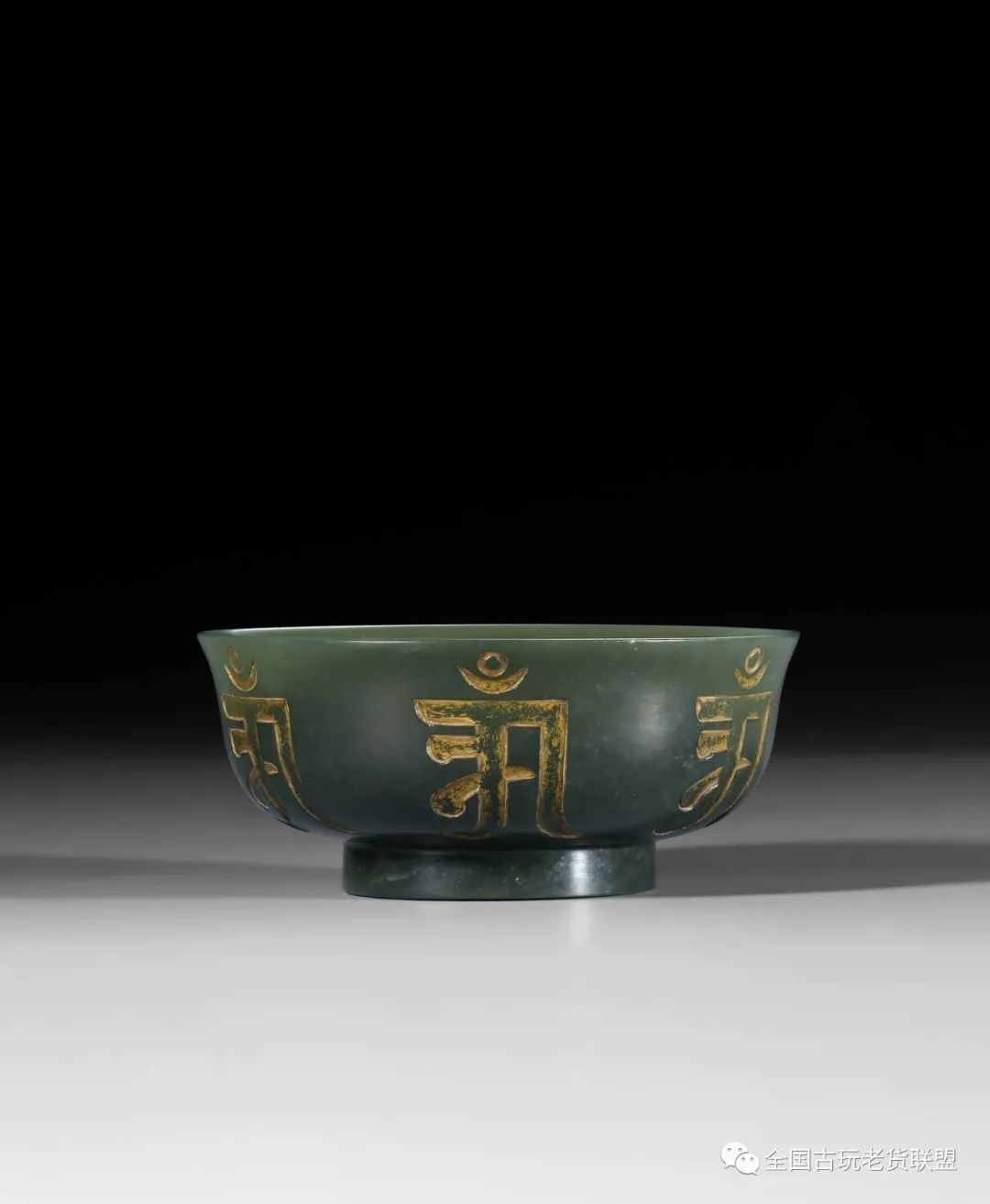 5厘米清乾隆 碧玉描金兰札文净水碗5#长10.