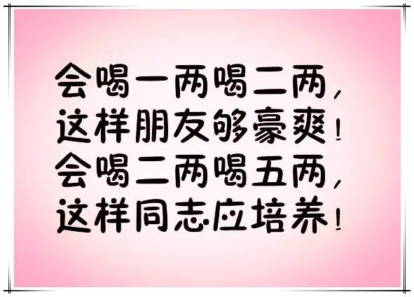 喝酒順口溜幽默有看頭誰編的太有才了