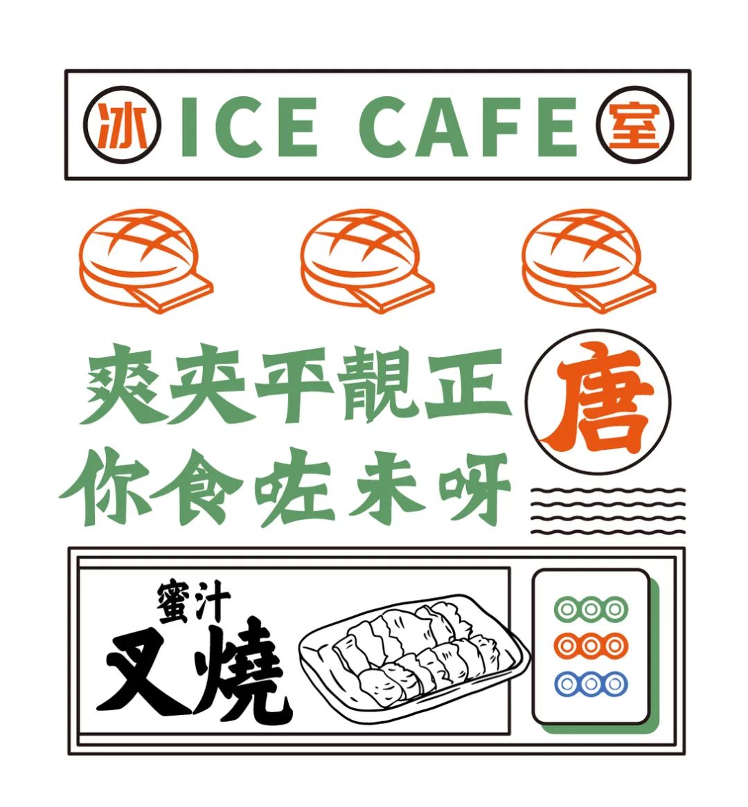 这个老港风的茶冰室品牌全案设计怀旧又摩登