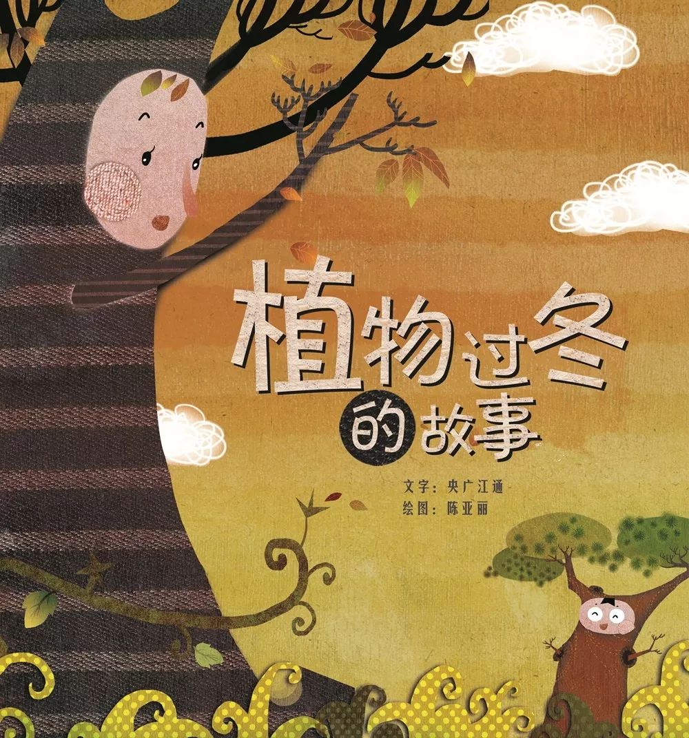 睡前故事丨植物过冬的故事