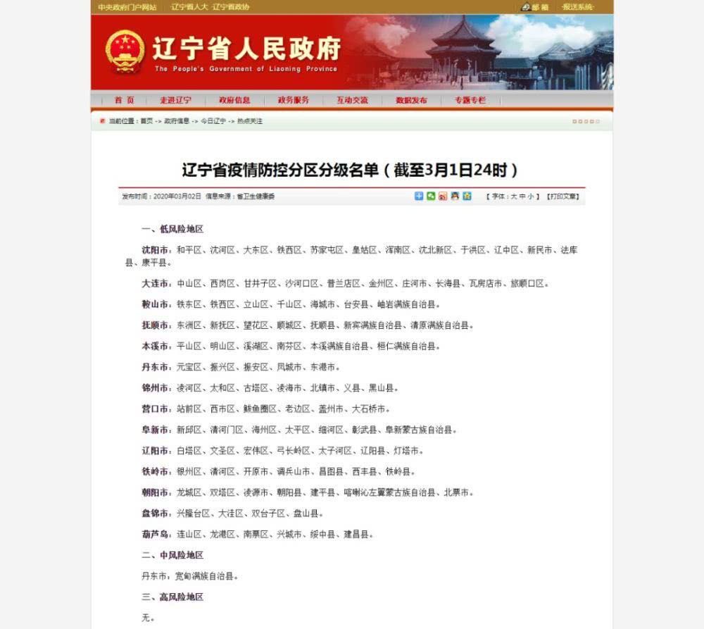 中风险地区减至一地!辽宁最新疫情防控分区分级名单发布!