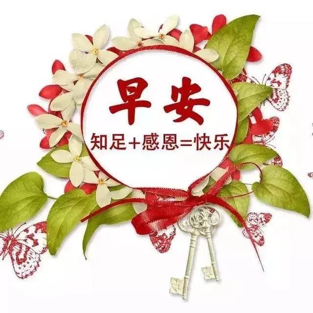 2020早上好新版祝福漂亮图片带字 清晨早上好问候动图说说_生活