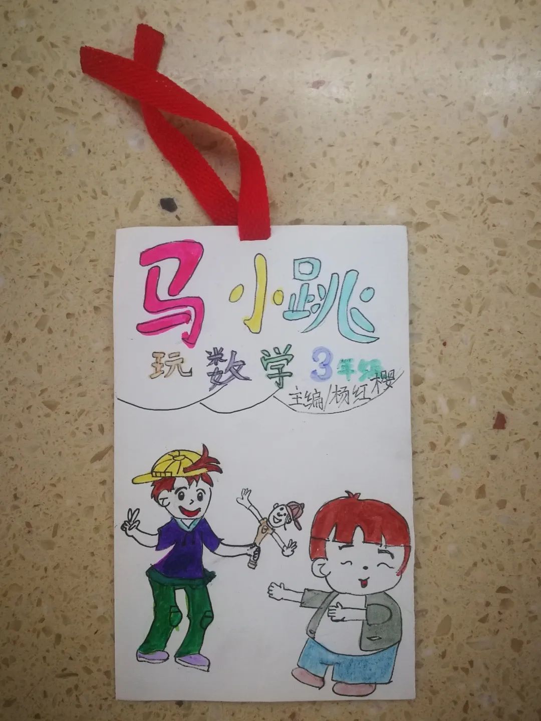 二中心61阅读吧第132期马小跳玩数学三年级系列二