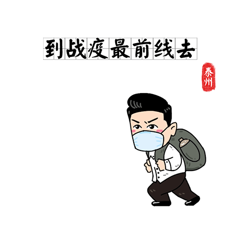 来咯!这套硬核战"疫"表情包你值得拥有_防控