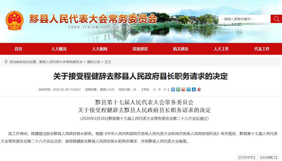 接受程健辞去黟县人民政府县长职务的请求