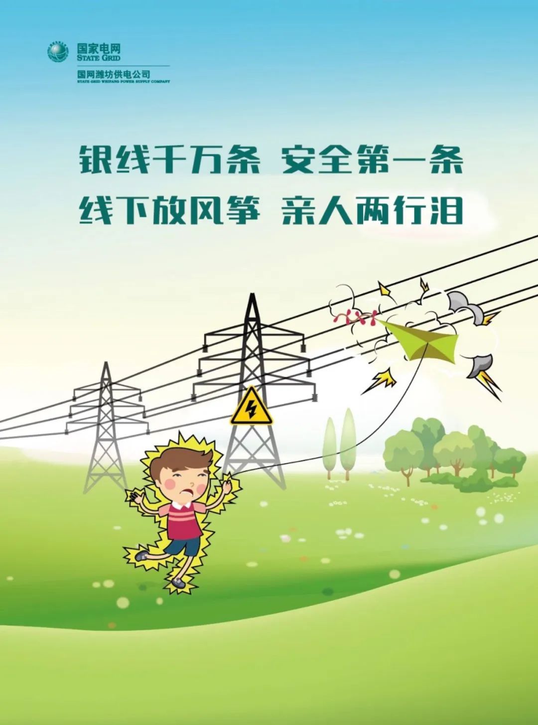 电力线路防护宣传月丨特想出门撒欢吧不过这些地方可千万要留意