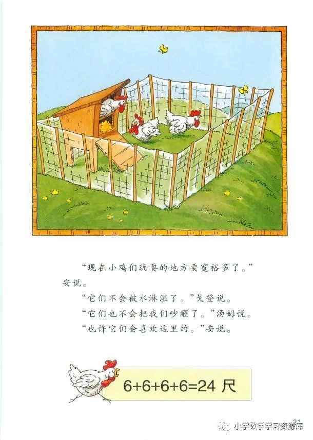 数学绘本小鸡搬家数学知识周长