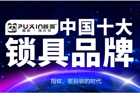 普鑫智能锁亮相广州建博会 解锁智能家居新入口