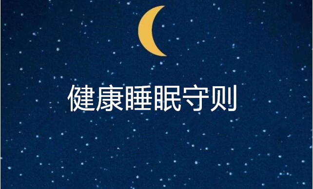 睡眠不规律可能与心血管健康状况不佳有关