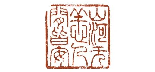 云南印社抗疫主题篆刻作品展