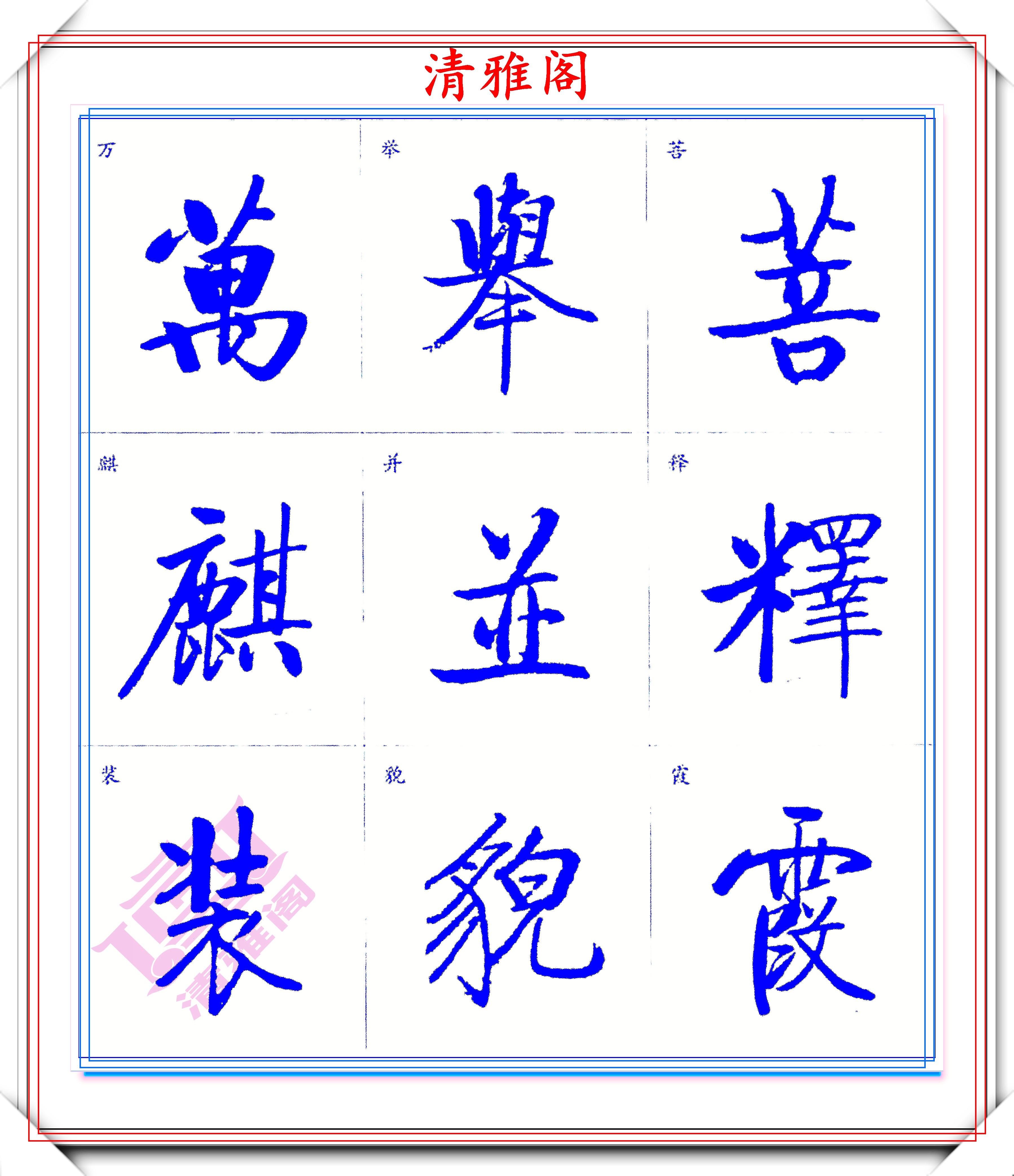 启功体标准楷书字帖,启功手迹精华收录,笔笔入骨精美绝伦,好字