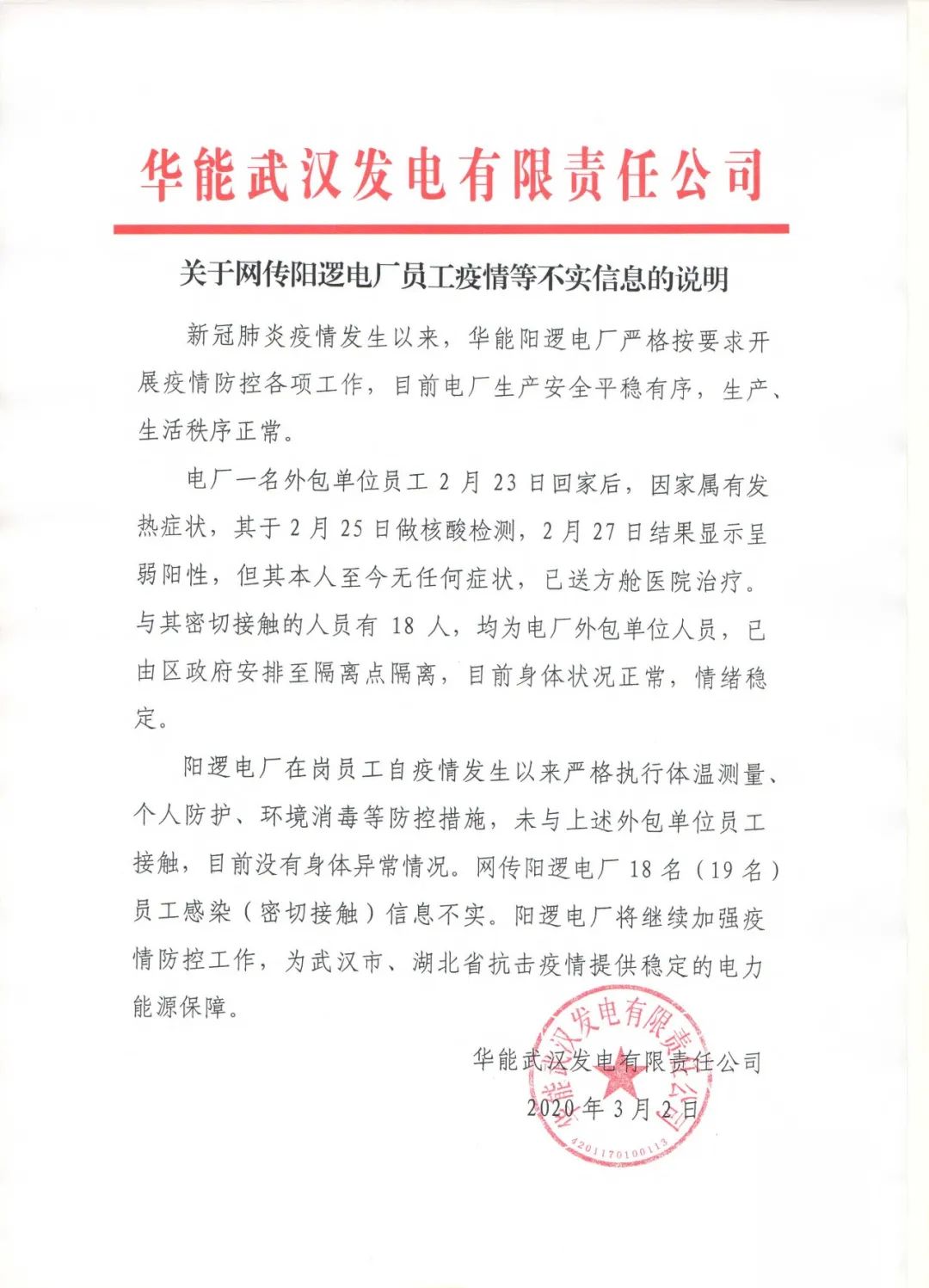 关于网传阳逻电厂员工疫情等不实信息的说明