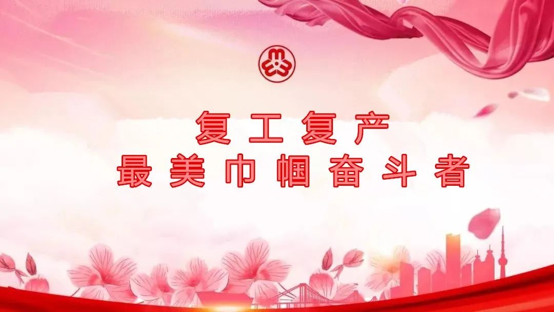 复工复产最美巾帼奋斗者敦化市女企业家女性生产经营者有序复工复产第