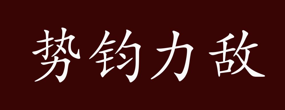 "近义词有:势均力敌,反义词有:天壤之别,天差地别,势钧力敌是中性成语