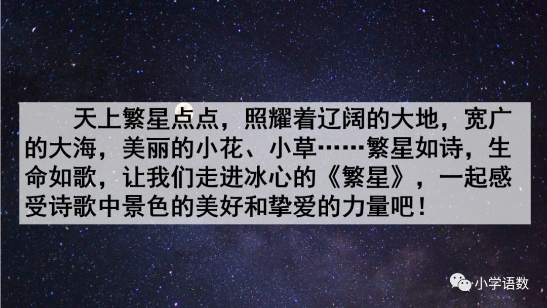 《繁星》是冰心在印度詩人泰戈爾《飛鳥集》的影響下寫成的,是將一些