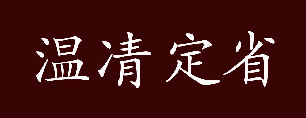 温凊定省(wēn qǐng dìng shěng 成语释义:冬温夏凊,昏定晨省的省