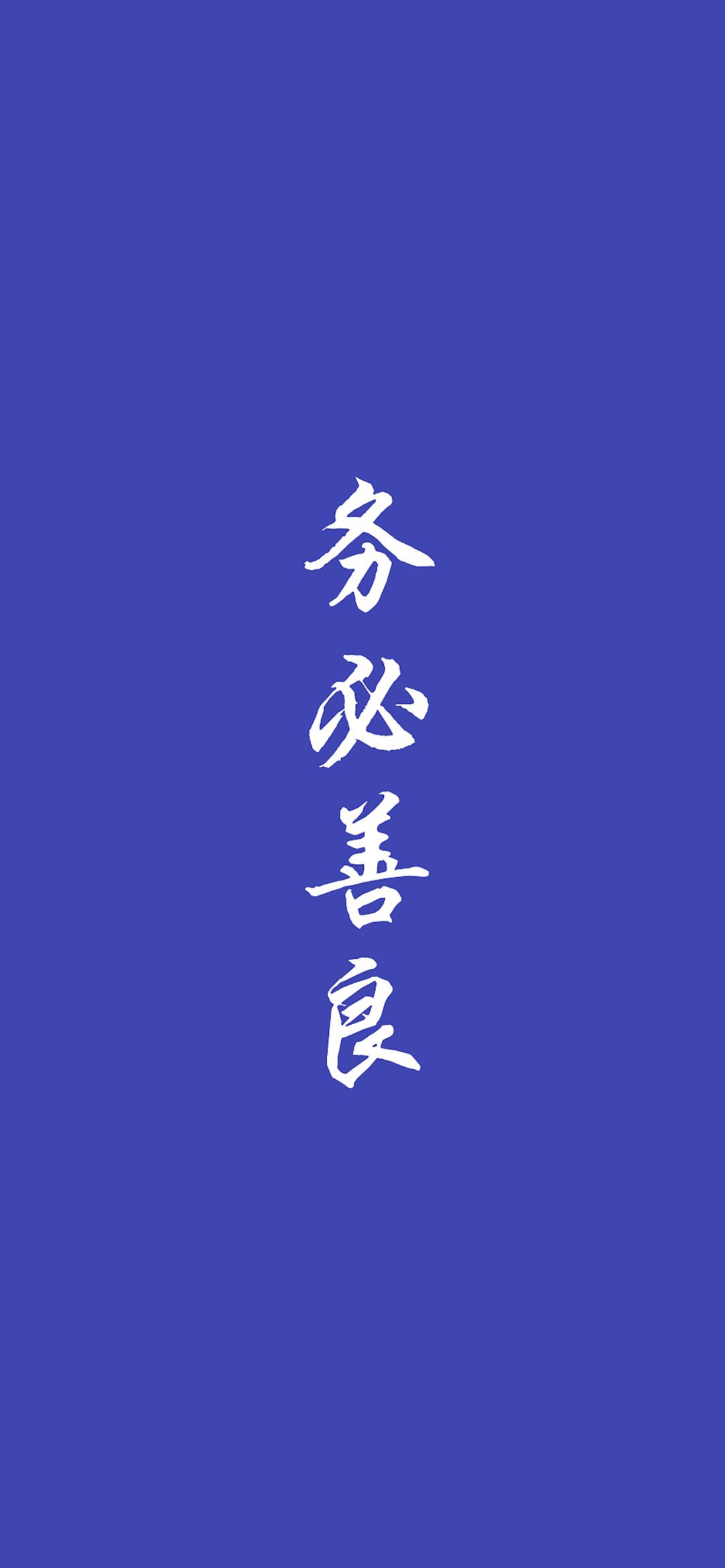 高清壁纸全面屏文字图片