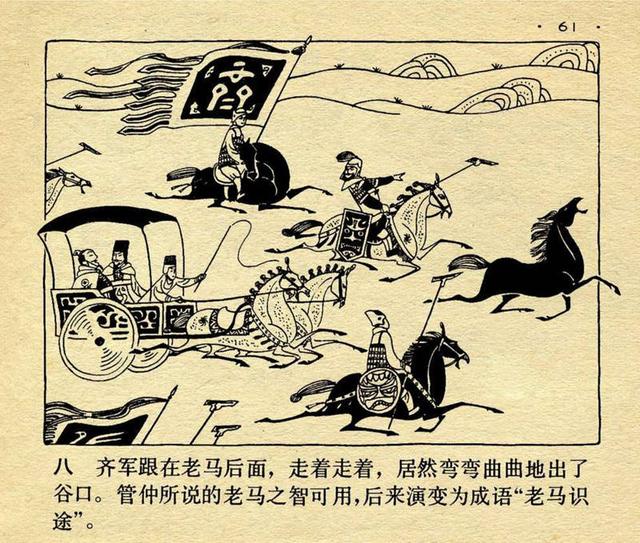 胡永凯绘老马识途成语连环画