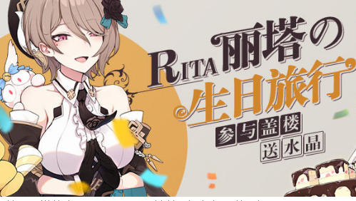 崩坏3丽塔生日旅行水晶礼包