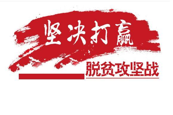 坚决打赢脱贫攻坚战丨通榆:拓宽就业渠道促增收_资金