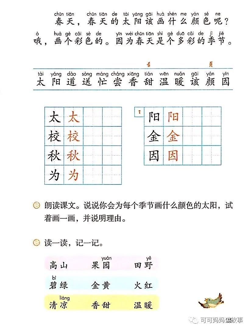 可可妈妈读课文课文4:四个太阳一下语文特别关注更多绘本可在"中搜